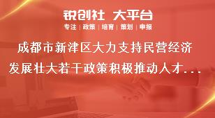 成都市新津区大力支持民营经济发展壮大若干政策积极推动人才引育赋能奖补政策