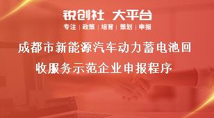 成都市新能源汽车动力蓄电池回收服务示范企业申报程序奖补政策