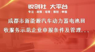 成都市新能源汽车动力蓄电池回收服务示范企业申报条件及管理要求奖补政策