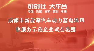 成都市新能源汽车动力蓄电池回收服务示范企业试点范围奖补政策