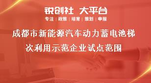 成都市新能源汽车动力蓄电池梯次利用示范企业试点范围奖补政策