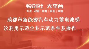 成都市新能源汽车动力蓄电池梯次利用示范企业示范条件及操作要求奖补政策