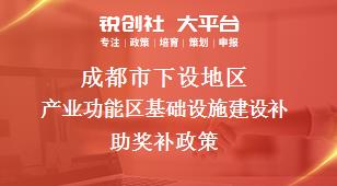 成都市下设地区产业功能区基础设施建设补助奖补政策