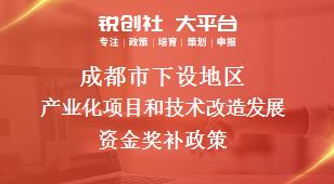 成都市下设地区产业化项目和技术改造发展资金奖补政策
