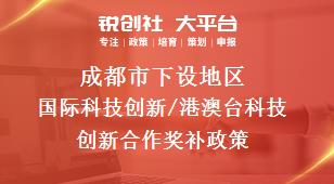 成都市下设地区国际科技创新/港澳台科技创新合作奖补政策