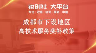成都市下设地区高技术服务奖补政策