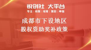 成都市下设地区股权资助奖补政策