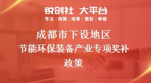 成都市下设地区节能环保装备产业专项奖补政策