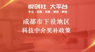 成都市下设地区科技中介奖补政策