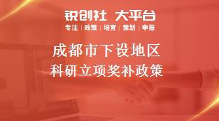 成都市下设地区科研立项奖补政策