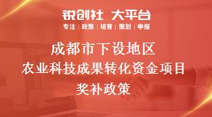 成都市下设地区农业科技成果转化资金项目奖补政策