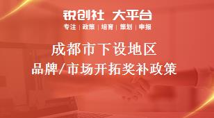 成都市下设地区品牌/市场开拓奖补政策