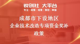 成都市下设地区企业技术改造专项资金奖补政策