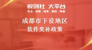 成都市下设地区软件奖补政策