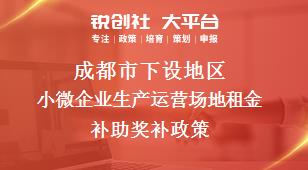 成都市下设地区小微企业生产运营场地租金补助奖补政策