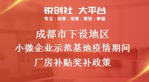 成都市下设地区小微企业示范基地疫情期间厂房补贴奖补政策