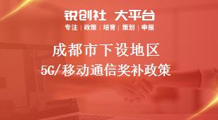 成都市下设地区5G/移动通信奖补政策