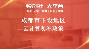 成都市下设地区云计算奖补政策