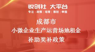 成都市小微企业生产运营场地租金补助奖补政策