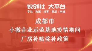 成都市小微企业示范基地疫情期间厂房补贴奖补政策