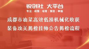 成都市油菜高效低损机械化收获装备攻关揭榜挂帅公告揭榜流程奖补政策
