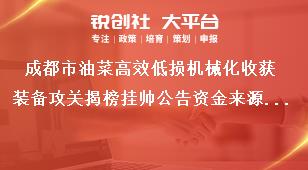 成都市油菜高效低损机械化收获装备攻关揭榜挂帅公告资金来源及使用奖补政策
