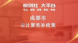 成都市云计算奖补政策