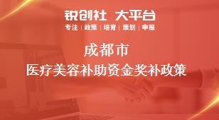 成都市医疗美容补助资金奖补政策