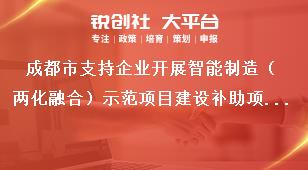 成都市支持企业开展智能制造（两化融合）示范项目建设补助项目（支持企业开展两化融合示范项目建设补助项目）支持标准和申报时间条件奖补政策