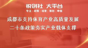 成都市支持体育产业高质量发展二十条政策夯实产业载体支撑奖补政策