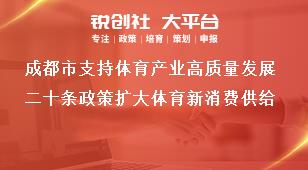 成都市支持体育产业高质量发展二十条政策扩大体育新消费供给奖补政策