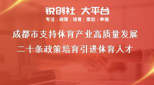 成都市支持体育产业高质量发展二十条政策培育引进体育人才奖补政策