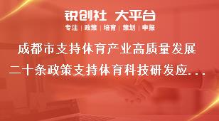 成都市支持体育产业高质量发展二十条政策支持体育科技研发应用奖补政策
