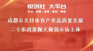 成都市支持体育产业高质量发展二十条政策做大做强市场主体奖补政策