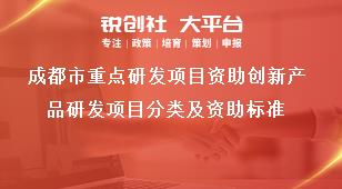 成都市重点研发项目资助创新产品研发项目分类及资助标准奖补政策