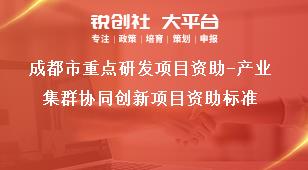成都市重点研发项目资助-产业集群协同创新项目资助标准奖补政策