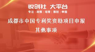 成都市中国专利奖资助项目申报其他事项奖补政策