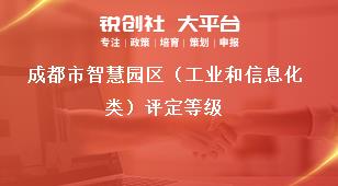 成都市智慧园区（工业和信息化类）评定等级奖补政策