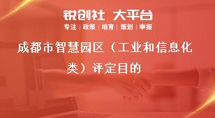 成都市智慧园区（工业和信息化类）评定目的奖补政策