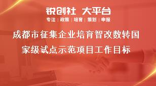 成都市征集企业培育智改数转国家级试点示范项目工作目标奖补政策