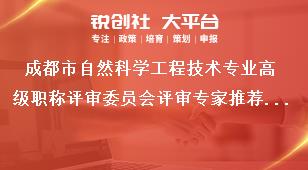 成都市自然科学工程技术专业高级职称评审委员会评审专家推荐程序奖补政策