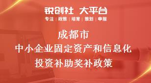 成都市中小企业固定资产和信息化投资补助相关配套奖补政策