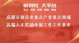 成都市制造业重点产业重点领域高端人才奖励申报工作工作要求奖补政策