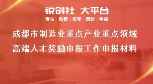 成都市制造业重点产业重点领域高端人才奖励申报工作申报材料奖补政策