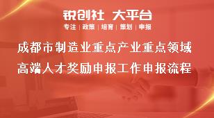 成都市制造业重点产业重点领域高端人才奖励申报工作申报流程奖补政策
