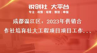 成都温江区2023年供销合作社培育壮大工程项目项目工作有关要求奖补政策