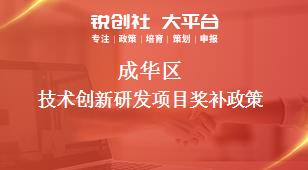 成华区技术创新研发项目奖补政策