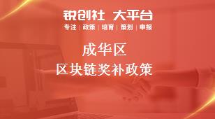 成华区区块链奖补政策