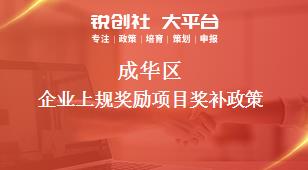 成华区企业上规奖励项目奖补政策