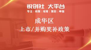 成华区上市/并购奖补政策